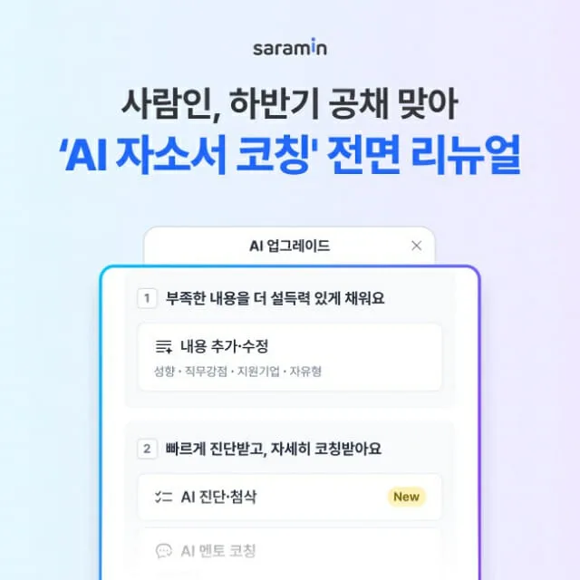 사람인 AI 자소서 코칭 개편, 직무 적합도 분석과 첨삭 기능 무엇이 바뀌었나