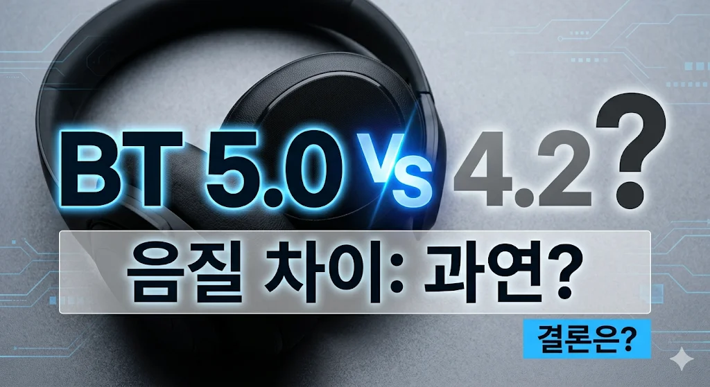 [블루투스 5.0 vs 4.2 비교] — 사운드 차이 없는데 왜 비쌀까?