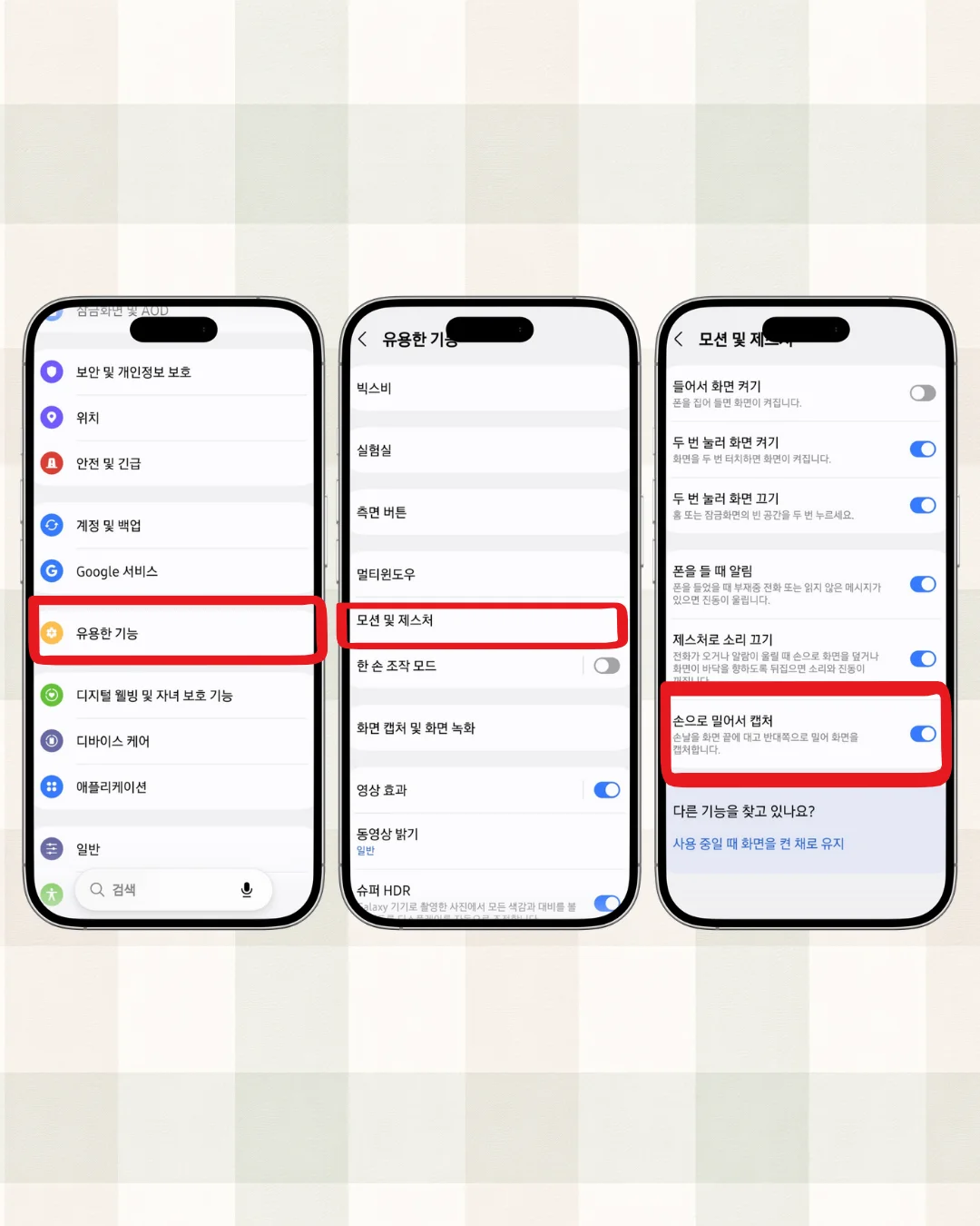 갤럭시 스크린샷 설정 3가지 — 상단바·하단바 한 방에 없애는 법