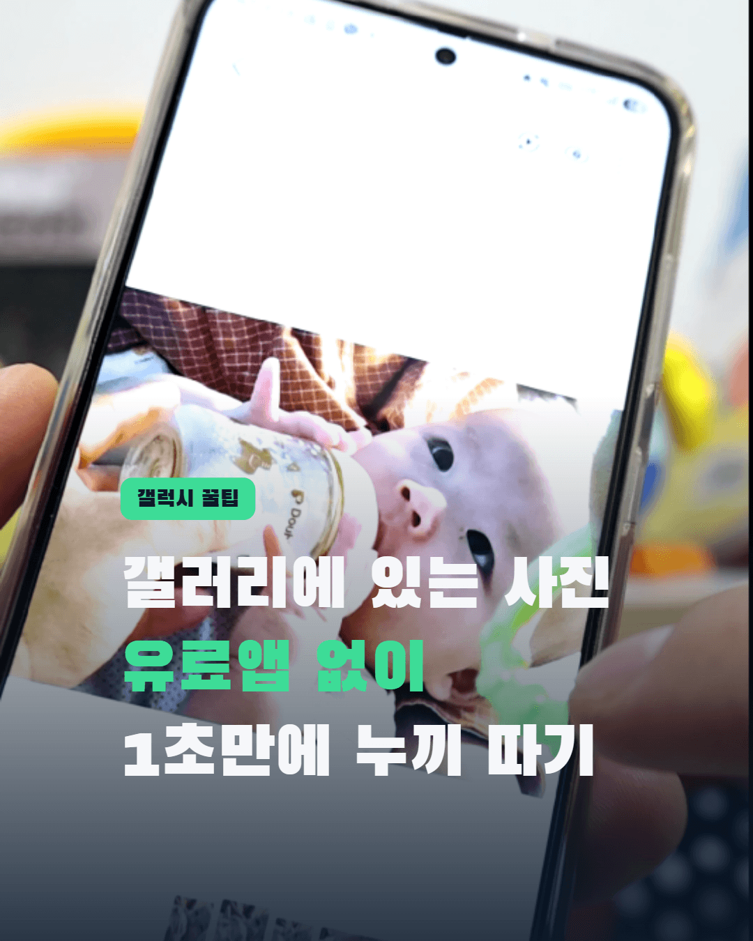 갤럭시 아기 사진 누끼 따기 — 유료 앱 없이 1초면 끝